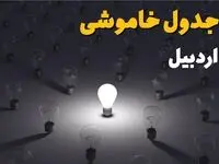 جدول قطعی برق اردبیل فردا شنبه ۱ شهریور ماه ۱۴۰۴ + جدول خاموشی برق اردبیل شنبه اعلام شد 
