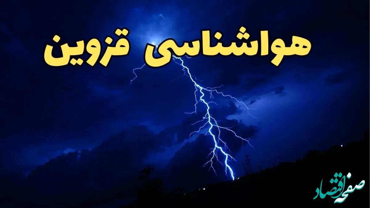 پیش بینی وضعیت آب و هوا قزوین فردا جمعه ۲۴ اسفند ماه ۱۴۰۳ | اخبار پیش بینی هواشناسی قزوین فردا