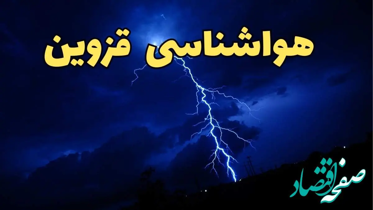 پیش بینی وضعیت آب و هوا قزوین فردا دوشنبه ۲۰ اسفند ماه ۱۴۰۳ | پیش بینی هواشناسی قزوین طی ۲۴ ساعت آینده + آب و هوای قزوین