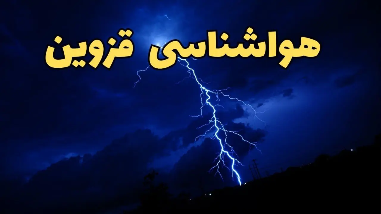 پیش بینی وضعیت آب و هوا قزوین فردا شنبه ۹ فروردین ماه ۱۴۰۴ | اخبار پیش بینی هواشناسی قزوین ۲۴ ساعت آینده | آب و هوای قزوین همراه با بارش
