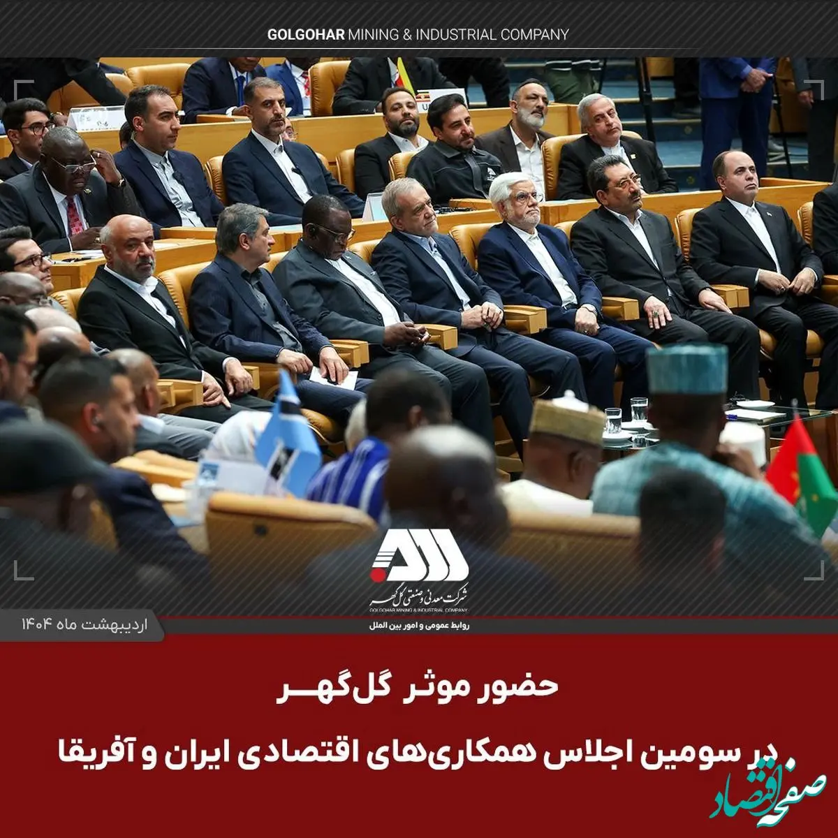 حضور موثر گل گهر در اجلاس همکاری ایران و آفریقا، حوزه معدن و صنعت فولاد