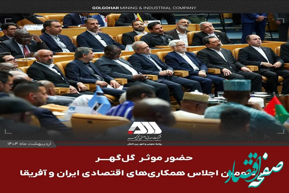 حضور موثر گل گهر در اجلاس همکاری ایران و آفریقا، حوزه معدن و صنعت فولاد