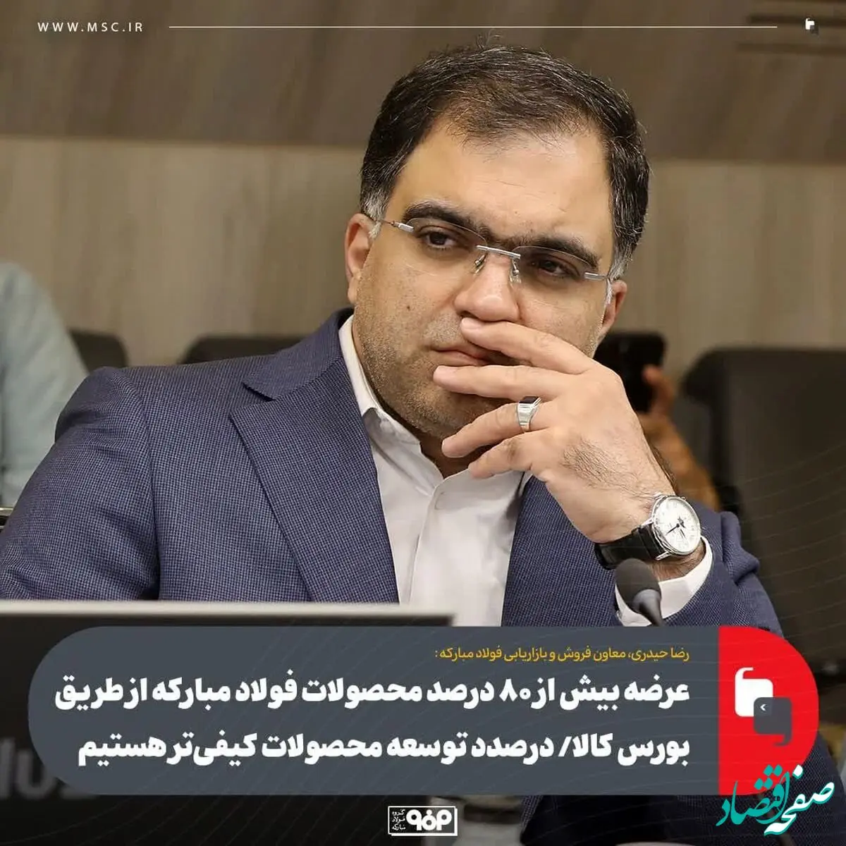 عرضه بیش از ۸۰ درصد محصولات فولاد مبارکه از طریق بورس کالا/ توسعه محصولات کیفی‌تر