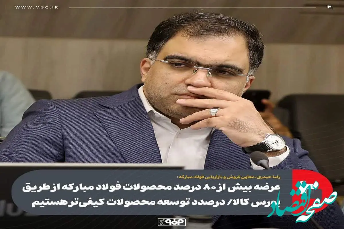 عرضه بیش از ۸۰ درصد محصولات فولاد مبارکه از طریق بورس کالا/ توسعه محصولات کیفی‌تر