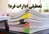 تعطیلی ادارات استان ها سه شنبه ۲۸ اسفند ۱۴۰۳ / اخبار تعطیلی ادارات کشور در روز چهارشنبه سوری ۲۸ اسفند ۱۴۰۳