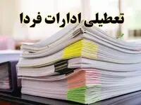 تعطیلی ادارات استان ها سه شنبه ۲۸ اسفند ۱۴۰۳ / اخبار تعطیلی ادارات کشور در روز چهارشنبه سوری ۲۸ اسفند ۱۴۰۳