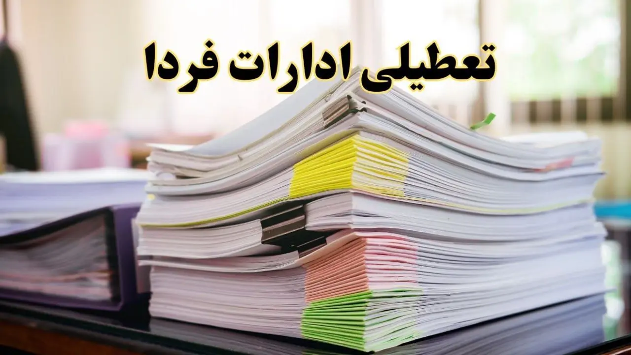 تعطیلی ادارات استان ها سه شنبه ۲۸ اسفند ۱۴۰۳ / اخبار تعطیلی ادارات کشور در روز چهارشنبه سوری ۲۸ اسفند ۱۴۰۳