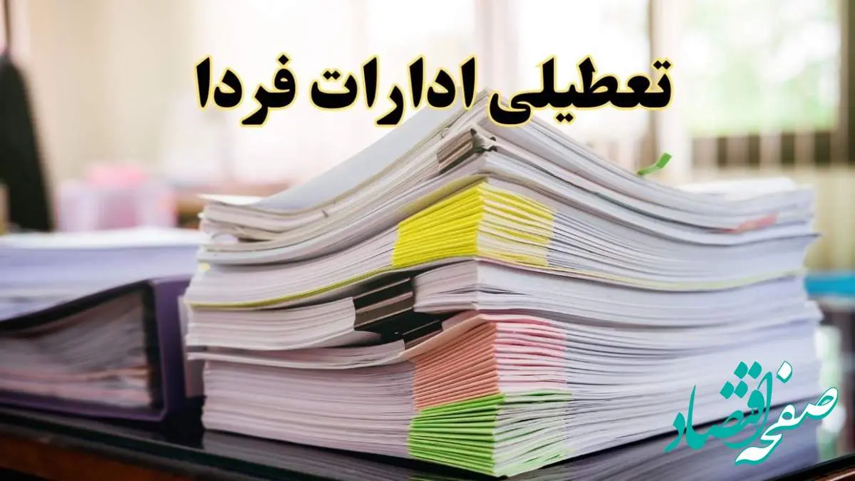 تعطیلی ادارات استان ها سه شنبه ۲۸ اسفند ۱۴۰۳ / اخبار تعطیلی ادارات کشور در روز چهارشنبه سوری ۲۸ اسفند ۱۴۰۳