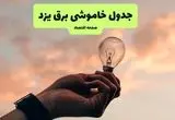 جدول قطعی برق یزد فردا دوشنبه ۱۹ خرداد ماه ۱۴۰۴ + برنامه خاموشی برق یزد ۱۹ خرداد