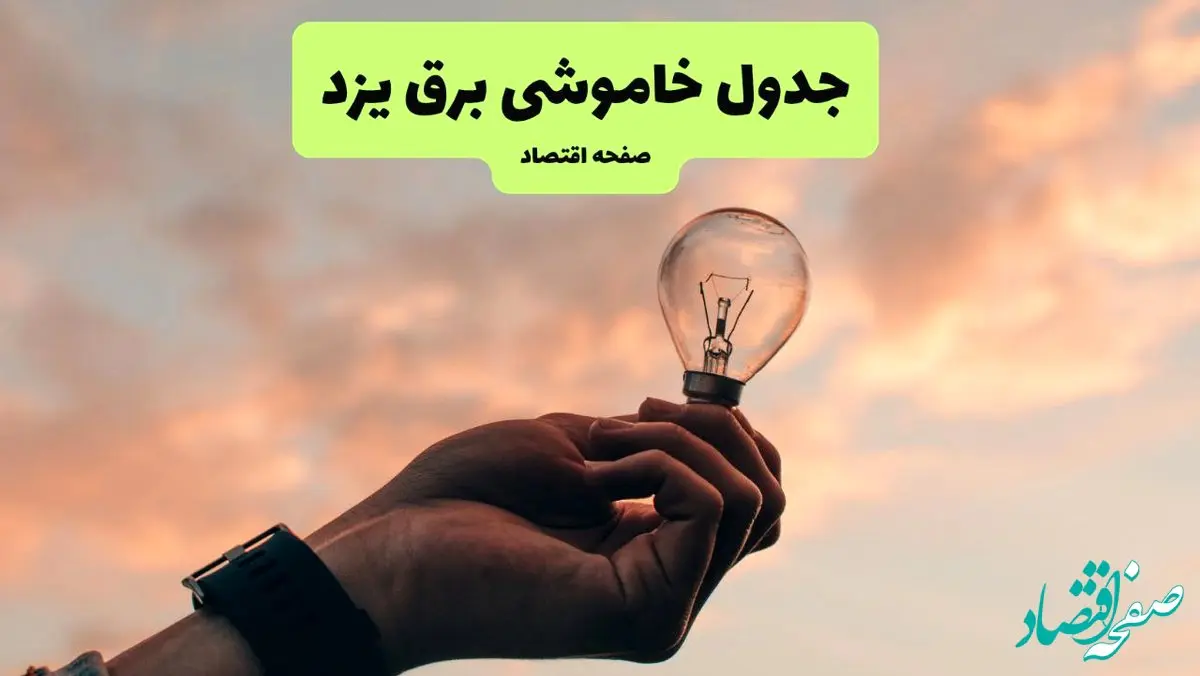 جدول قطعی برق یزد فردا دوشنبه ۱۹ خرداد ماه ۱۴۰۴ + برنامه خاموشی برق یزد ۱۹ خرداد