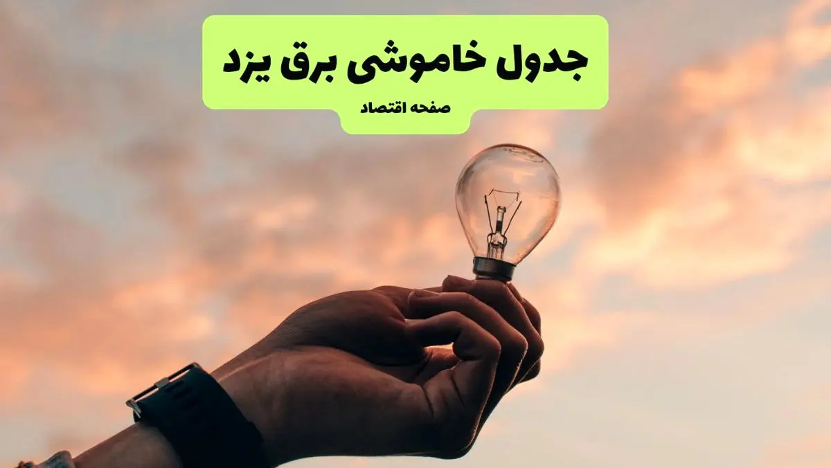 ساعت قطعی برق یزد امروز سه شنبه ۱۸ شهریور ماه ۱۴۰۴ + جدول قطعی برق یزد سه شنبه 