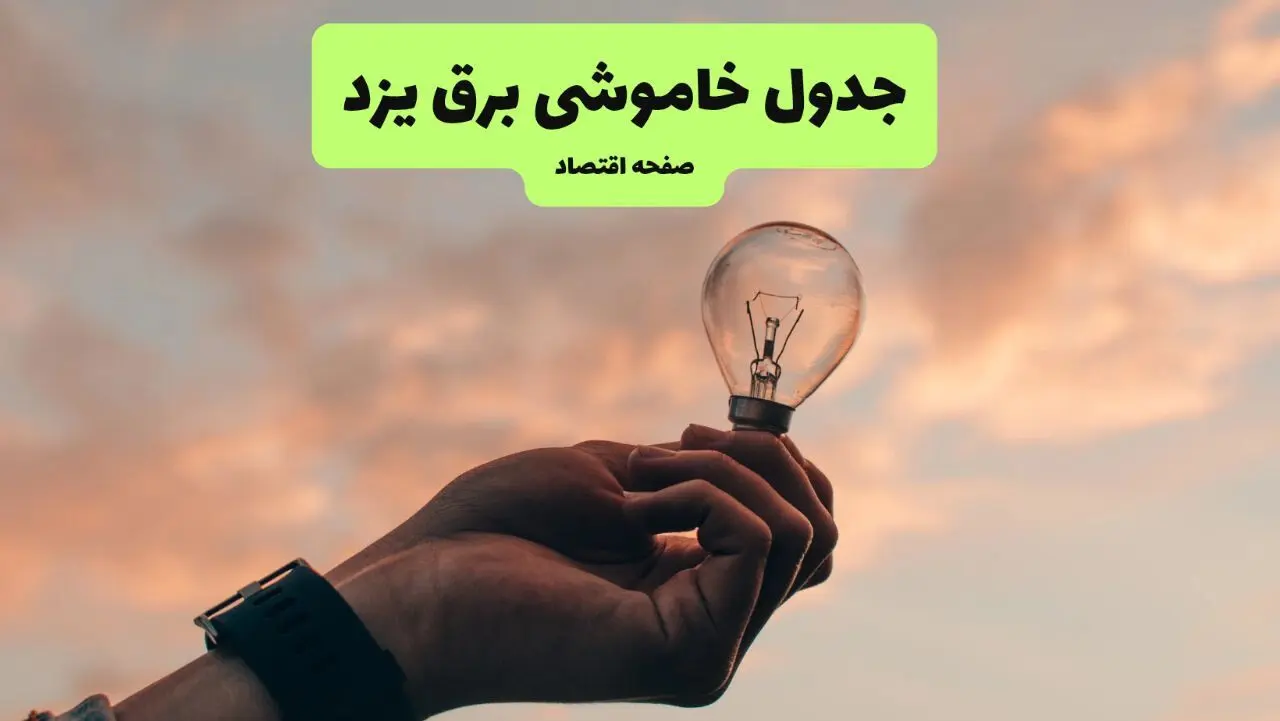 قطعی برق یزد فردا شنبه ۸ شهریور ماه ۱۴۰۴ + جدول قطعی برق یزد شنبه