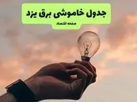 ساعت قطعی برق یزد امروز سه شنبه ۱۸ شهریور ماه ۱۴۰۴ + جدول قطعی برق یزد سه شنبه 