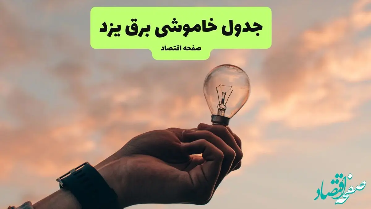 قطعی برق یزد فردا شنبه ۸ شهریور ماه ۱۴۰۴ + جدول قطعی برق یزد شنبه