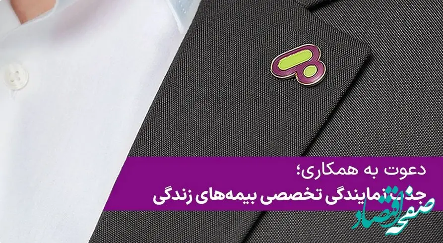 مزایای ویژه‌ای برای نمایندگان بیمه‌های زندگی در نظر گرفته شده است