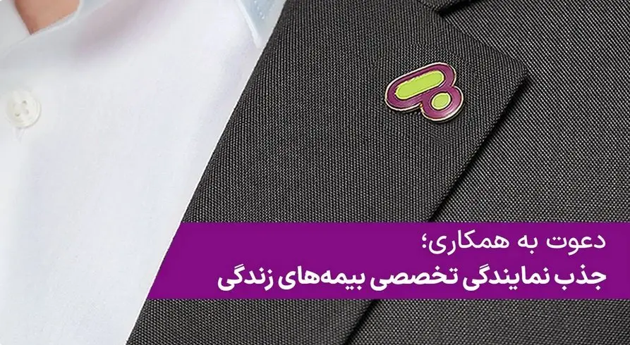 مزایای ویژه‌ای برای نمایندگان بیمه‌های زندگی در نظر گرفته شده است