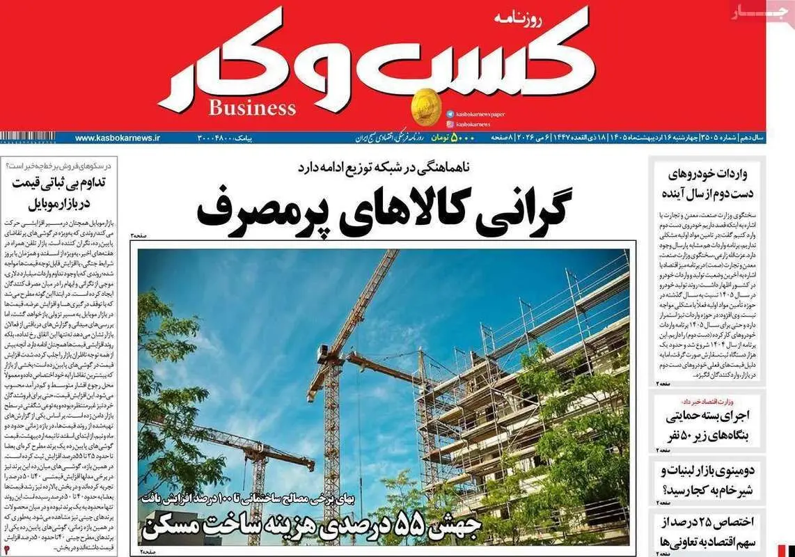صفحه اول روزنامه‌های اقتصادی امروز 16 اردیبهشت