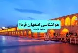 پیش بینی وضعیت آب و هوا اصفهان فردا یکشنبه ۱۵ تیر ماه ۱۴۰۴ | هواشناسی اصفهان طی ۲۴ ساعت آینده