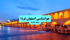پیش بینی وضعیت آب و هوا اصفهان فردا یکشنبه ۱۵ تیر ماه ۱۴۰۴ | هواشناسی اصفهان طی ۲۴ ساعت آینده