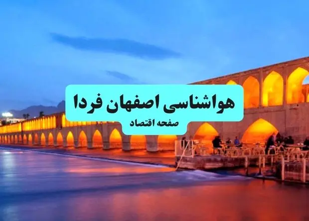 هواشناسی اصفهان ۲۴ ساعت آینده | پیش بینی وضعیت آب و هوا اصفهان فردا جمعه ۸ اسفند ماه ۱۴۰۴