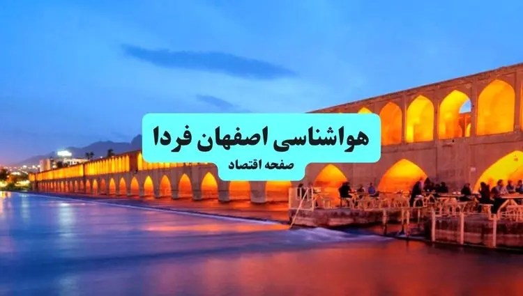 هواشناسی اصفهان در ۲۴ ساعت آینده | پیش بینی وضعیت آب و هوا اصفهان فردا شنبه ۲۱ تیر ۱۴۰۴ 