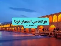 پیش بینی وضعیت آب و هوا اصفهان فردا شنبه ۱۵ آذر ۱۴۰۴ + هواشناسی اصفهان 