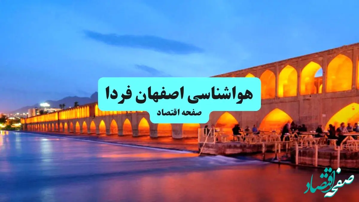 هواشناسی اصفهان ۲۴ ساعت آینده | پیش بینی وضعیت آب و هوا اصفهان فردا جمعه ۶ تیر ماه ۱۴۰۴ 