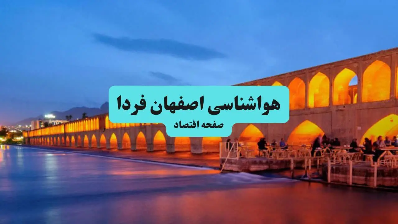 پیش بینی وضعیت آب و هوا اصفهان فردا یکشنبه ۱۵ تیر ماه ۱۴۰۴ | هواشناسی اصفهان طی ۲۴ ساعت آینده
