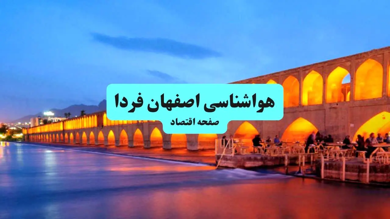 هواشناسی اصفهان ۲۴ ساعت آینده | پیش بینی وضعیت آب و هوا اصفهان فردا جمعه ۶ تیر ماه ۱۴۰۴ 