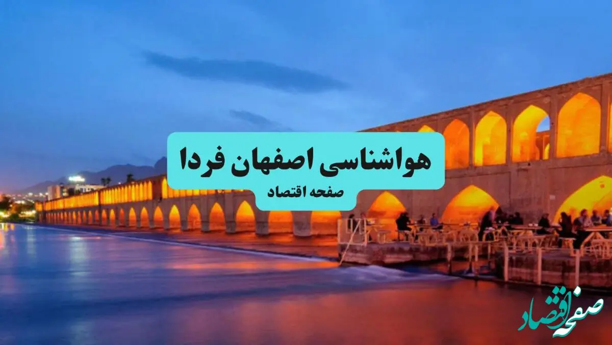 پیش بینی وضعیت آب و هوا اصفهان فردا شنبه ۱۵ آذر ۱۴۰۴ + هواشناسی اصفهان 
