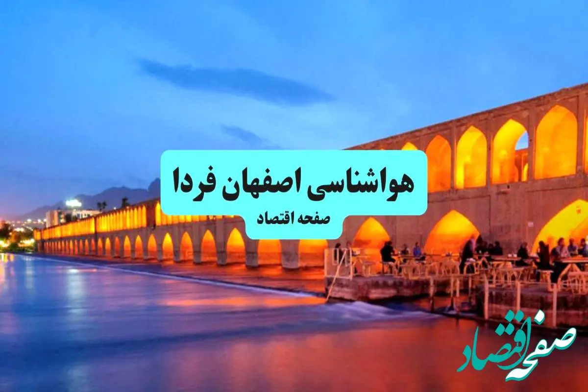 هواشناسی اصفهان ۲۴ ساعت آینده | پیش بینی وضعیت آب و هوا اصفهان فردا جمعه ۶ تیر ماه ۱۴۰۴