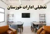 اخبار تعطیلی ادارات استان خوزستان فردا شنبه ۲۰ اردیبهشت ۱۴۰۴/ تغییر ساعت ادارات اهواز از ۲۰ اردیبهشت ۱۴۰۴
