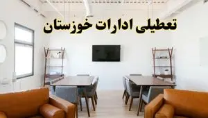 جزئیات خبر تعطیلی ادارات استان خوزستان در روز دوشنبه ۲۹ اردیبهشت ۱۴۰۴/ اخبار تعطیلی ادارات اهواز دوشنبه ۲۹ اردیبهشت