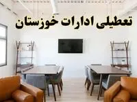 اخبار تعطیلی ادارات استان خوزستان فردا شنبه ۲۰ اردیبهشت ۱۴۰۴/ تغییر ساعت ادارات اهواز از ۲۰ اردیبهشت ۱۴۰۴