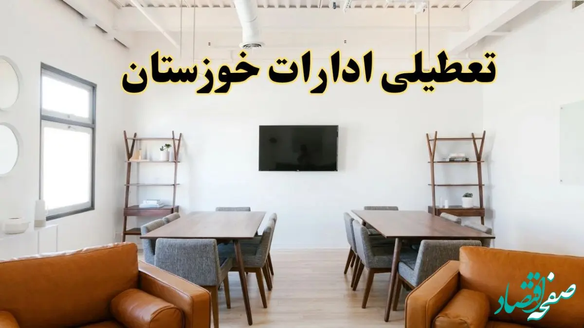 خبر فوری تعطیلی ادارات استان خوزستان فردا دوشنبه ۱۲ خرداد ۱۴۰۴ | تعطیلی ادارات اهواز دوشنبه دوازدهم خرداد ۱۴۰۴