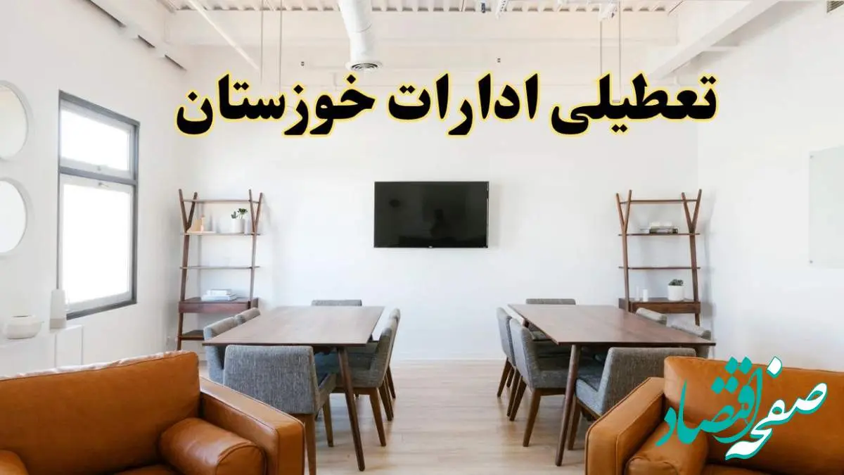 اخبار تعطیلی ادارات استان خوزستان فردا شنبه ۲۰ اردیبهشت ۱۴۰۴/ تغییر ساعت ادارات اهواز از ۲۰ اردیبهشت ۱۴۰۴