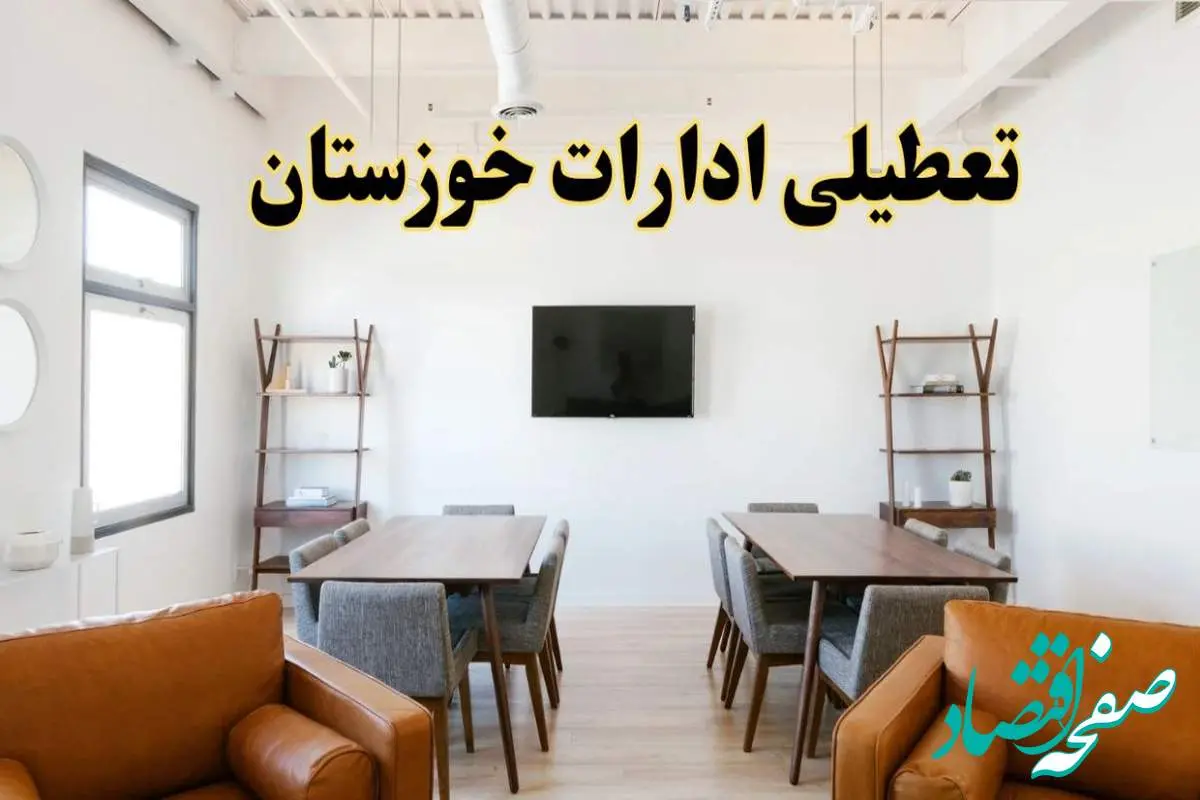 جزئیات خبر تعطیلی ادارات استان خوزستان در روز دوشنبه ۲۹ اردیبهشت ۱۴۰۴/ اخبار تعطیلی ادارات اهواز دوشنبه ۲۹ اردیبهشت