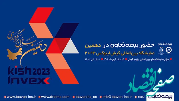 حضور شرکت بیمه تعاون در نمایشگاه بورس بانک ، بیمه و خصوصی سازی جزیره کیش