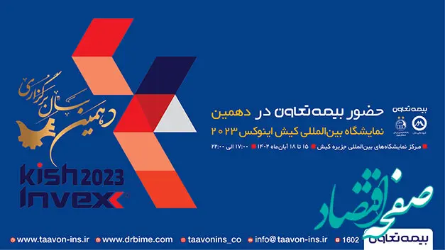 حضور شرکت بیمه تعاون در نمایشگاه بورس بانک ، بیمه و خصوصی سازی جزیره کیش