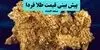 پیش بینی قیمت طلا و سکه فردا یکشنبه ۱۵ شهریور | طلا امروز گران شد اما فردا چه می شود؟