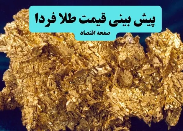 پیش بینی قیمت طلا و سکه فردا سه شنبه ۲۲ مهر ۱۴۰۴ | آخرین قیمت طلا و تحلیل امروز | انفجار طلا در راه است؟ 