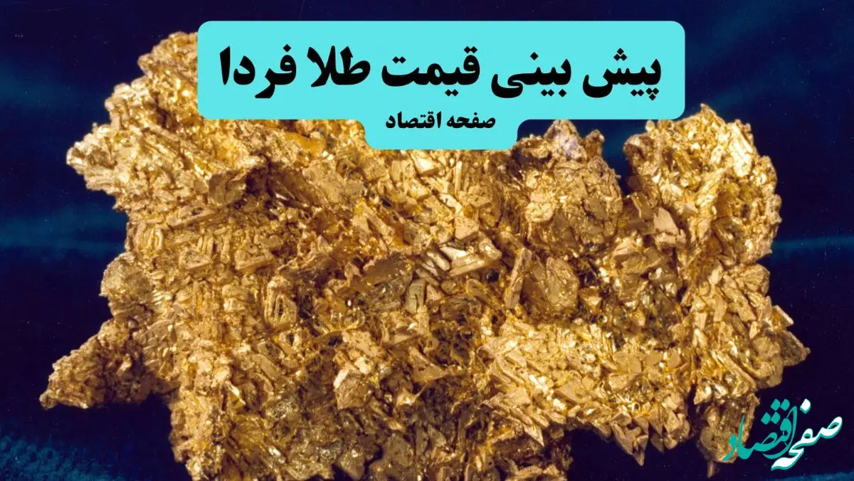 پیش بینی قیمت طلا و سکه فردا چهارشنبه ۱۲ آذر ۱۴۰۴ | طلا فردا خیلی ارزان می شود؟ 