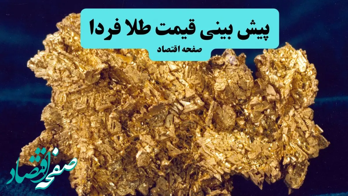 پیش بینی قیمت طلا و سکه فردا سه شنبه ۱۵ مهر ۱۴۰۴ | جدیدترین قیمت طلا و تحلیل امروز | طلا بی اندازه ارزان می شود؟ 