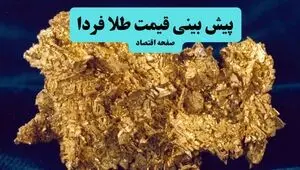 پیش بینی قیمت طلا و سکه فردا ۱۶ مرداد / بازار در آستانه مقاومت یا رشد تازه؟