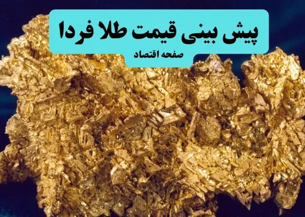 پیش بینی قیمت طلا و سکه فردا ۱۶ مرداد / بازار در آستانه مقاومت یا رشد تازه؟