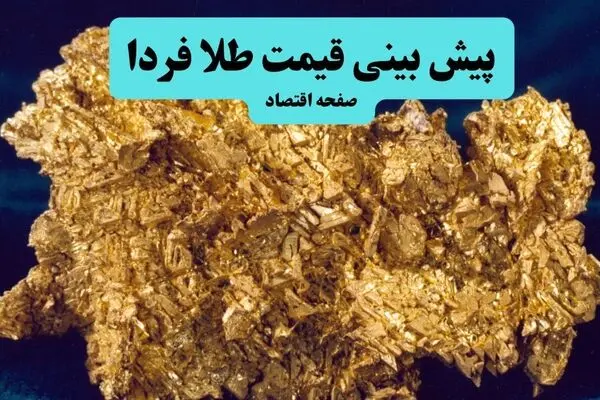 پیش بینی قیمت طلا و سکه فردا یکشنبه ۵ مهر؛ بازار در انتظار سیگنال‌های تازه؟ 