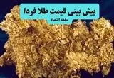 پیش بینی قیمت طلا و سکه فردا شنبه ۳۱ مرداد / گرانی بیشتر طلا در راه است؟