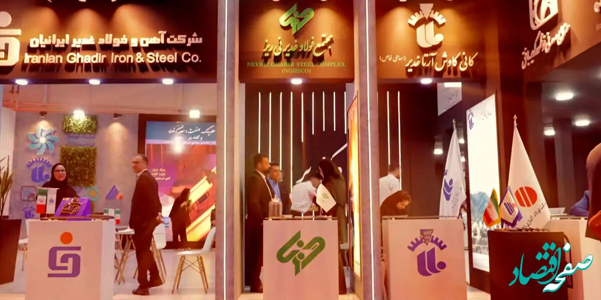 استقبال گسترده از غرفه مجتمع فولاد غدیر نی‌ریز در نمایشگاه «ایران اکسپو»

