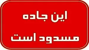 خبر فوری از مسدودی محور اصفهان–شهرضا؛ مسیرهای جایگزین اعلام شد