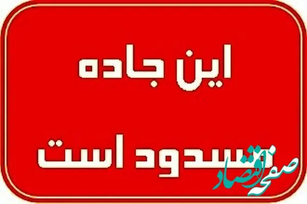 خبر فوری از مسدودی محور اصفهان–شهرضا؛ مسیرهای جایگزین اعلام شد